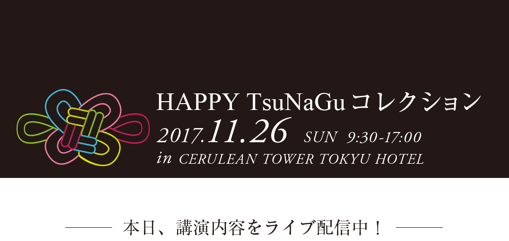占い館ＢＣＡＦＥ（ビーカフェ）が 「HAPPY TsuNaGu コレクション」2017inTOKYOに参加させて頂きました！